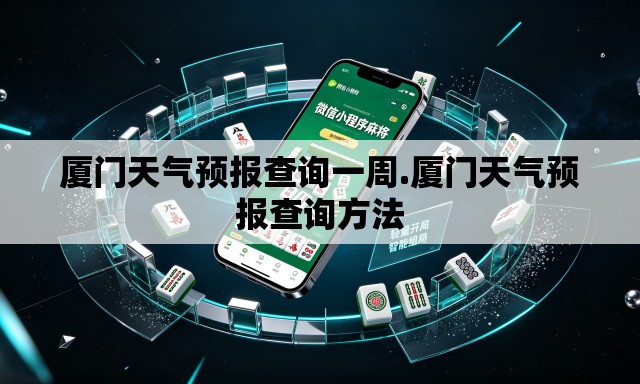 厦门天气预报查询一周.厦门天气预报查询方法