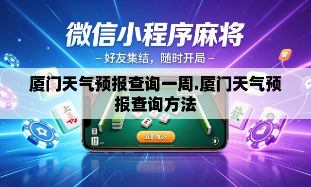 厦门天气预报查询一周.厦门天气预报查询方法