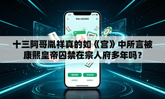 十三阿哥胤祥真的如《宫》中所言被康熙皇帝囚禁在宗人府多年吗？