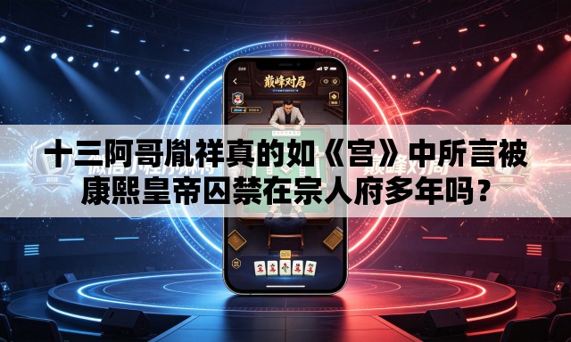 十三阿哥胤祥真的如《宫》中所言被康熙皇帝囚禁在宗人府多年吗？