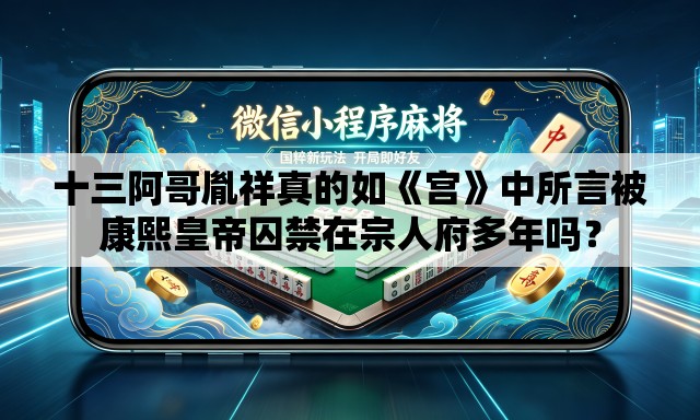 十三阿哥胤祥真的如《宫》中所言被康熙皇帝囚禁在宗人府多年吗？