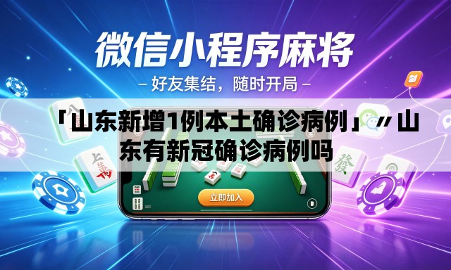 「山东新增1例本土确诊病例」〃山东有新冠确诊病例吗