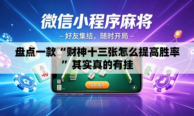 盘点一款“财神十三张怎么提高胜率”其实真的有挂