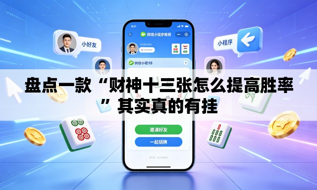盘点一款“财神十三张怎么提高胜率	”其实真的有挂