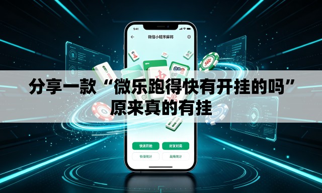 分享一款“微乐跑得快有开挂的吗”原来真的有挂
