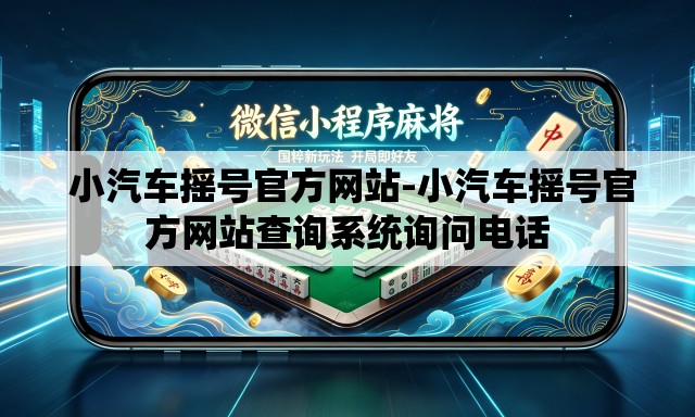  小汽车摇号官方网站-小汽车摇号官方网站查询系统询问电话
