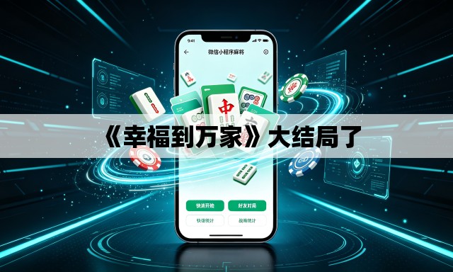《幸福到万家》大结局了