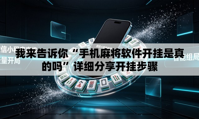 我来告诉你“手机麻将软件开挂是真的吗	”详细分享开挂步骤