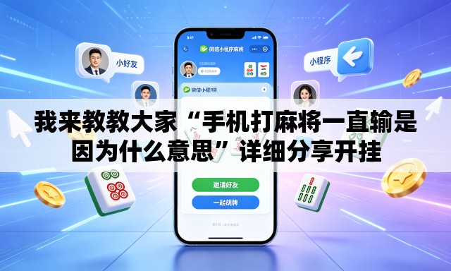 我来教教大家“手机打麻将一直输是因为什么意思”详细分享开挂