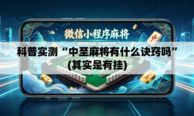 科普实测“中至麻将有什么诀窍吗”(其实是有挂)
