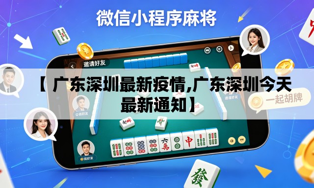 【 广东深圳最新疫情,广东深圳今天最新通知】 【 广东深圳最新疫情,广东深圳今天最新通知】