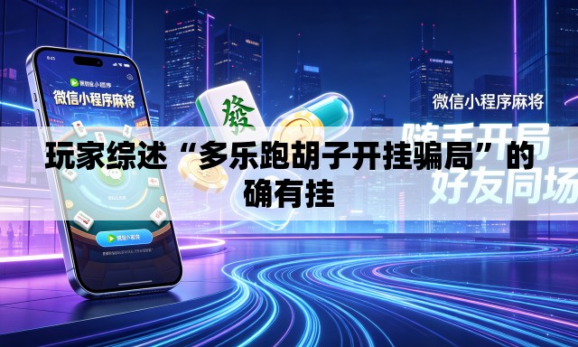 玩家综述“多乐跑胡子开挂骗局”的确有挂