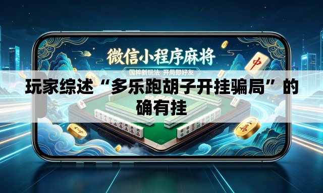 玩家综述“多乐跑胡子开挂骗局”的确有挂