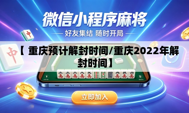 【 重庆预计解封时间/重庆2022年解封时间】 【 重庆预计解封时间/重庆2022年解封时间】