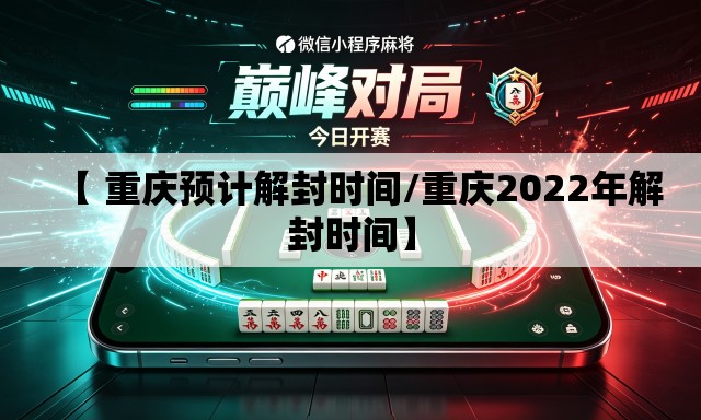 【 重庆预计解封时间/重庆2022年解封时间】 【 重庆预计解封时间/重庆2022年解封时间】