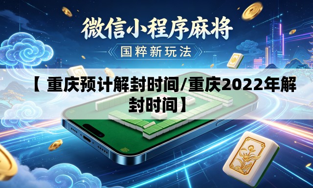 【 重庆预计解封时间/重庆2022年解封时间】 【 重庆预计解封时间/重庆2022年解封时间】