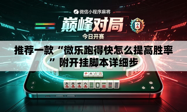推荐一款“微乐跑得快怎么提高胜率	”附开挂脚本详细步