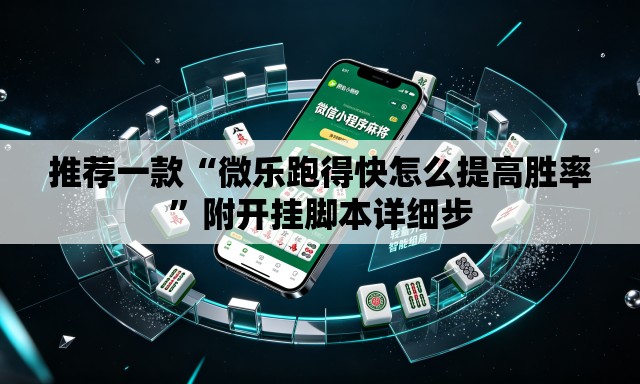 推荐一款“微乐跑得快怎么提高胜率”附开挂脚本详细步