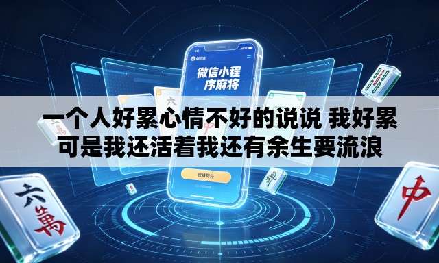 一个人好累心情不好的说说 我好累可是我还活着我还有余生要流浪 一个人好累心情不好的说说 我好累可是我还活着我还有余生要流浪
