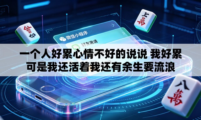 一个人好累心情不好的说说 我好累可是我还活着我还有余生要流浪 一个人好累心情不好的说说 我好累可是我还活着我还有余生要流浪