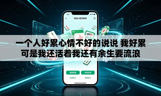 一个人好累心情不好的说说 我好累可是我还活着我还有余生要流浪 一个人好累心情不好的说说 我好累可是我还活着我还有余生要流浪