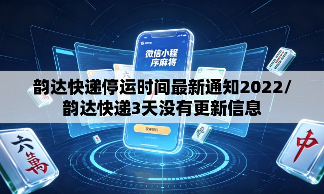 韵达快递停运时间最新通知2022/韵达快递3天没有更新信息 韵达快递停运时间最新通知2022/韵达快递3天没有更新信息