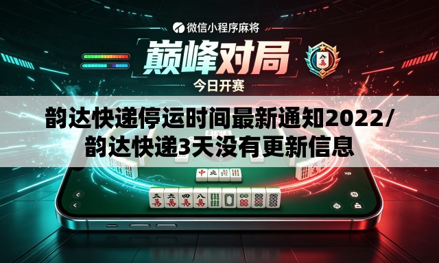 韵达快递停运时间最新通知2022/韵达快递3天没有更新信息 韵达快递停运时间最新通知2022/韵达快递3天没有更新信息
