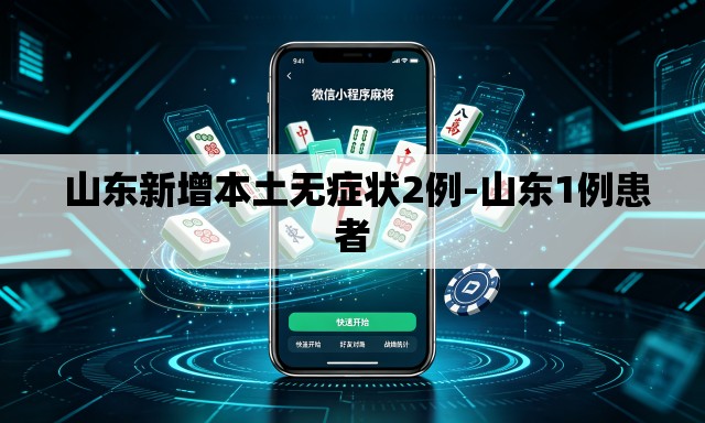 山东新增本土无症状2例-山东1例患者 山东新增本土无症状2例-山东1例患者