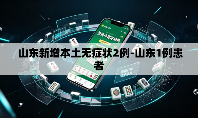 山东新增本土无症状2例-山东1例患者 山东新增本土无症状2例-山东1例患者
