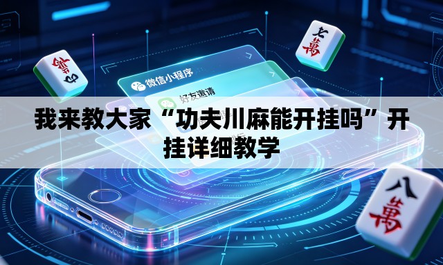 我来教大家“功夫川麻能开挂吗	”开挂详细教学