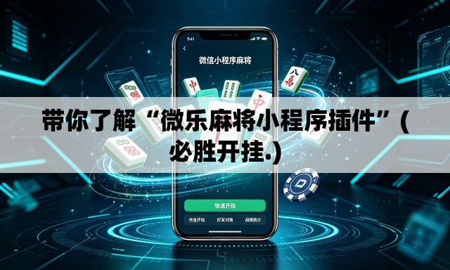 带你了解“微乐麻将小程序插件”(必胜开挂.)