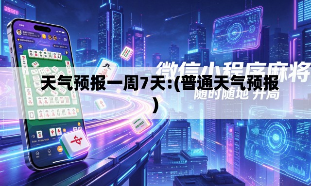 天气预报一周7天:(普通天气预报) 天气预报一周7天:(普通天气预报)