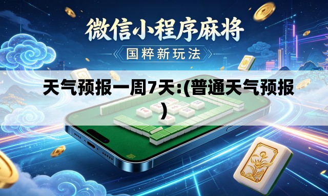 天气预报一周7天:(普通天气预报) 天气预报一周7天:(普通天气预报)