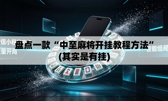 盘点一款“中至麻将开挂教程方法”(其实是有挂)