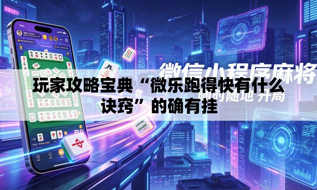 玩家攻略宝典“微乐跑得快有什么诀窍	”的确有挂