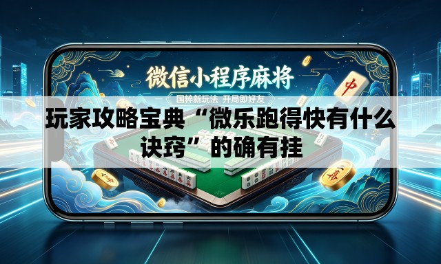 玩家攻略宝典“微乐跑得快有什么诀窍”的确有挂