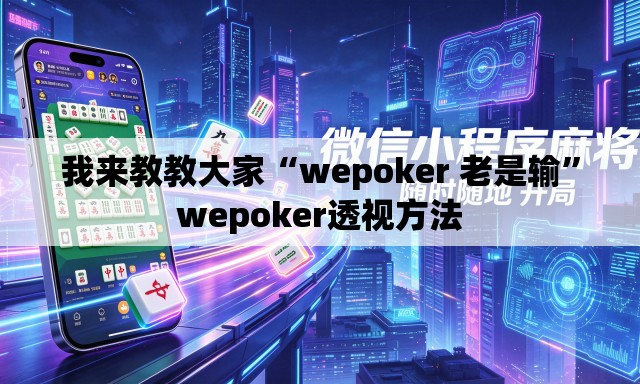 我来教教大家“wepoker 老是输	”wepoker透视方法