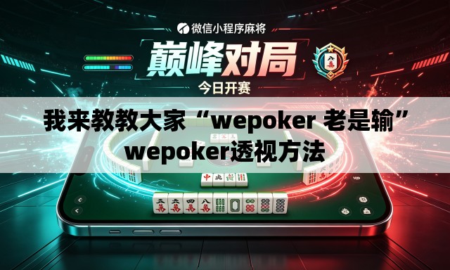 我来教教大家“wepoker 老是输”wepoker透视方法