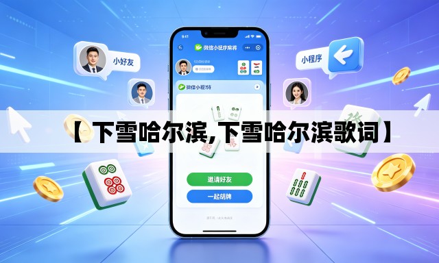 【 下雪哈尔滨,下雪哈尔滨歌词】 【 下雪哈尔滨,下雪哈尔滨歌词】