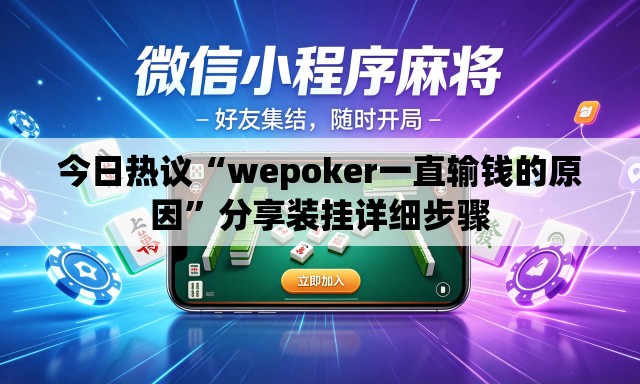 今日热议“wepoker一直输钱的原因	”分享装挂详细步骤