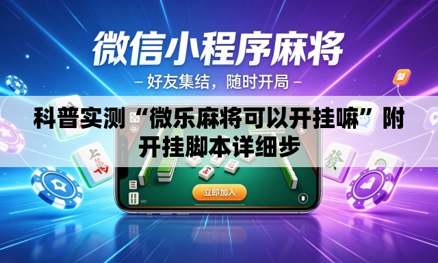 科普实测“微乐麻将可以开挂嘛	”附开挂脚本详细步