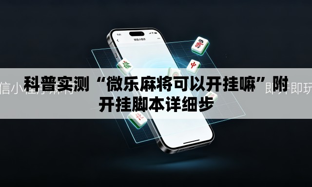 科普实测“微乐麻将可以开挂嘛”附开挂脚本详细步