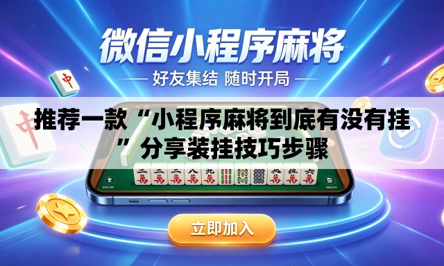 推荐一款“小程序麻将到底有没有挂	”分享装挂技巧步骤