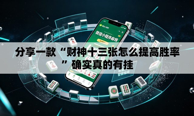 分享一款“财神十三张怎么提高胜率”确实真的有挂