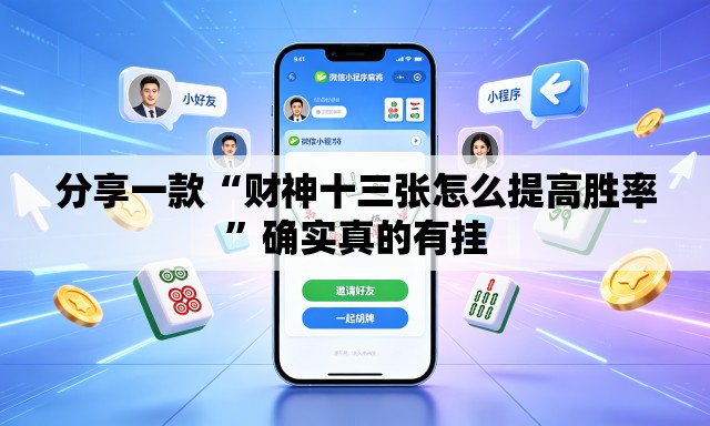 分享一款“财神十三张怎么提高胜率	”确实真的有挂