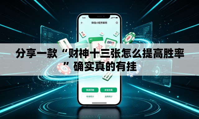 分享一款“财神十三张怎么提高胜率”确实真的有挂