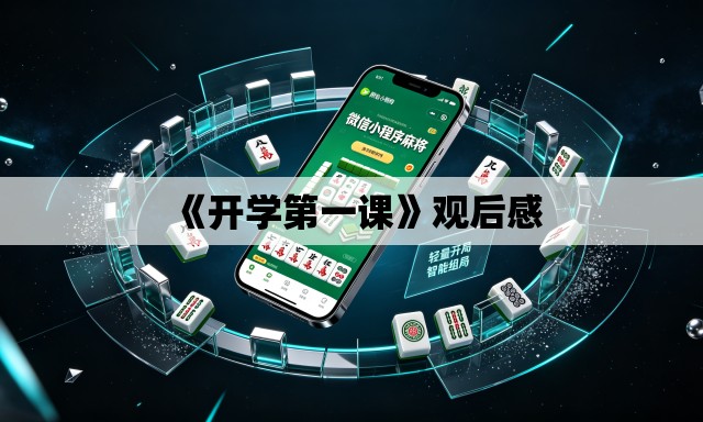 《开学第一课》观后感 《开学第一课》观后感