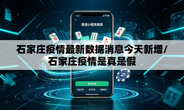 石家庄疫情最新数据消息今天新增/石家庄疫情是真是假