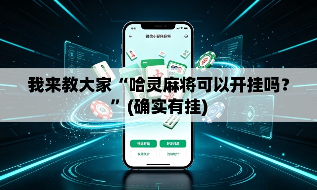我来教大家“哈灵麻将可以开挂吗？”(确实有挂)