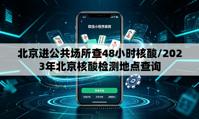 北京进公共场所查48小时核酸/2023年北京核酸检测地点查询